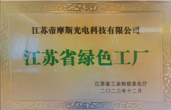 江苏省绿色工厂