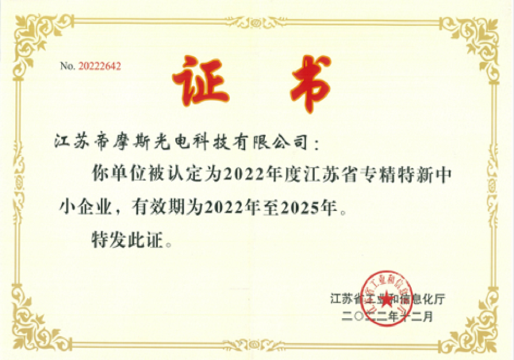 江苏省专精特新小巨人