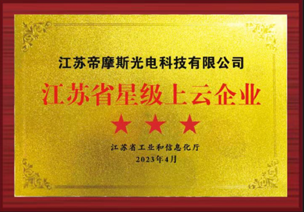 省星级上云企业