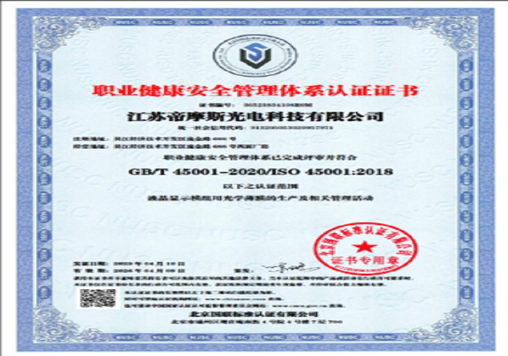 职业健康安全管理体系认证证书